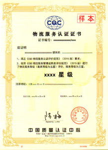 中國質(zhì)量認(rèn)證中心 物流服務(wù)認(rèn)證證書