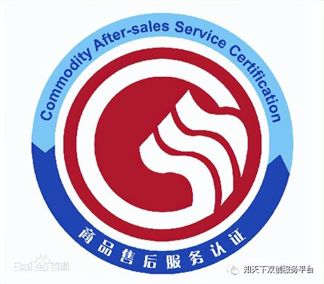 商品售后服務(wù)認(rèn)證