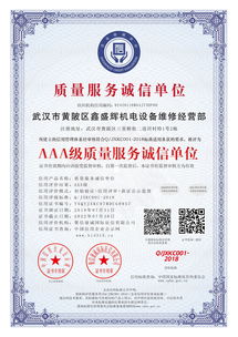 武漢鑫盛機電液壓設(shè)備維修中心榮獲 AAA級質(zhì)量服務誠信單位 認證