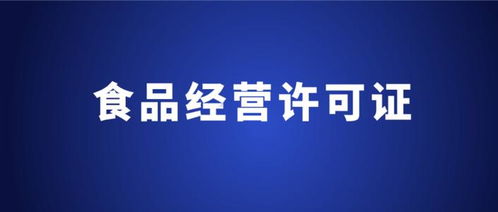 申請食品經(jīng)營許可證需要多久 申請流程詳細解析一文讀懂