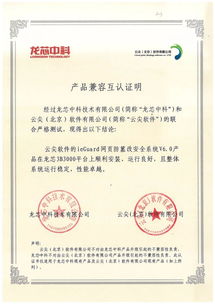龍芯生態(tài)再添新成員 龍芯中科與云尖軟件完成產(chǎn)品互認證