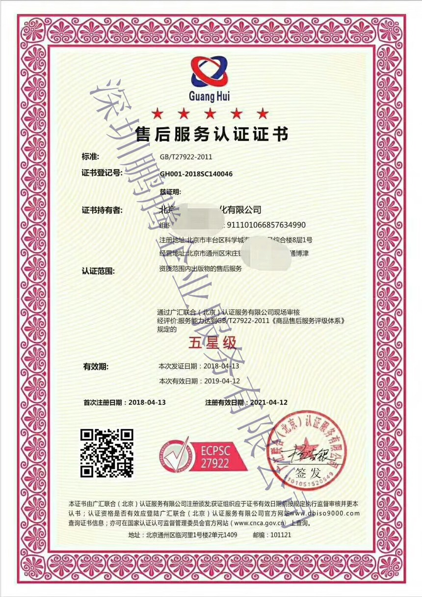 深圳市光明新區(qū)售后服務(wù)認(rèn)證咨詢(xún)機(jī)構(gòu)公司如果評(píng)級(jí)星級(jí)-深圳鵬騰企業(yè)