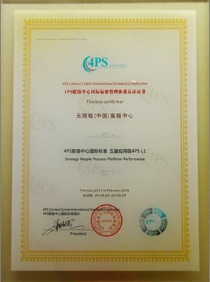 無(wú)限極(中國(guó))客服中心通過(guò)4PS國(guó)際標(biāo)準(zhǔn)認(rèn)證-呼叫中心與BPO行業(yè)資訊網(wǎng)
