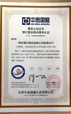 恒豐銀行昆明分行4家營業(yè)網(wǎng)點 取得銀行營業(yè)網(wǎng)點服務(wù)認(rèn)證