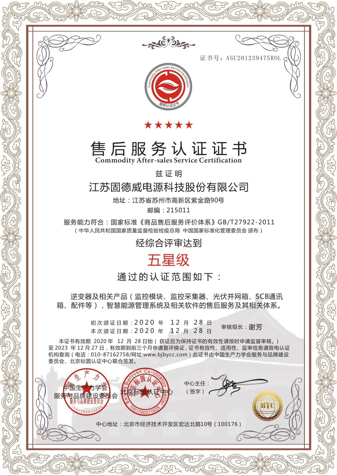 喜訊!固德威服務(wù)突圍 榮獲售后服務(wù)和客戶滿意度最高級別認(rèn)證!