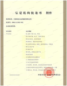 認(rèn)證機(jī)構(gòu)批準(zhǔn)書 方圓標(biāo)志認(rèn)證集團(tuán) 專業(yè)從事認(rèn)證 認(rèn)證培訓(xùn) 技術(shù)服務(wù)的企業(yè)集團(tuán)