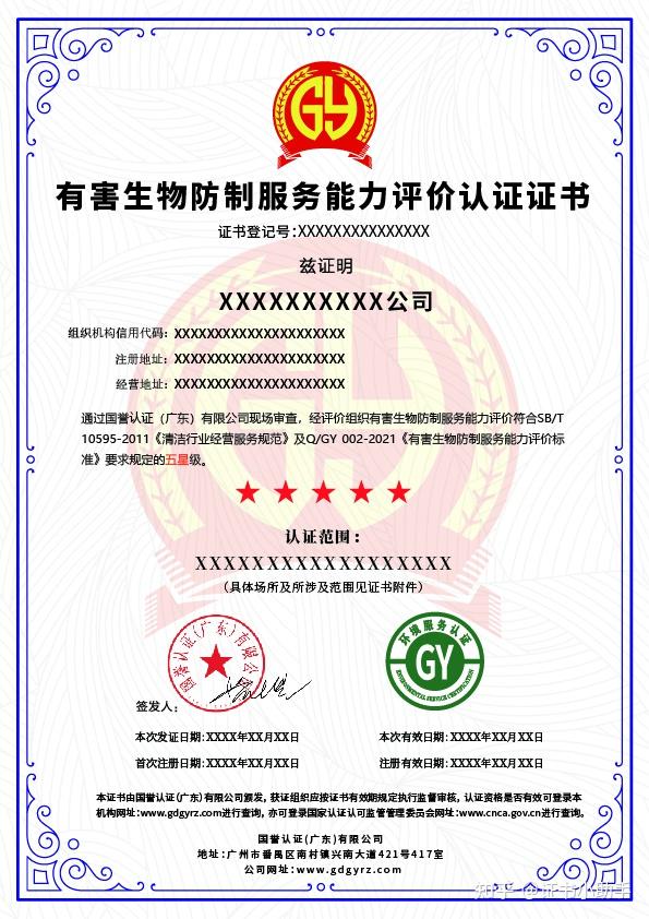 認(rèn)監(jiān)委查詢有害生物防制服務(wù)能力評價認(rèn)證證書 - 