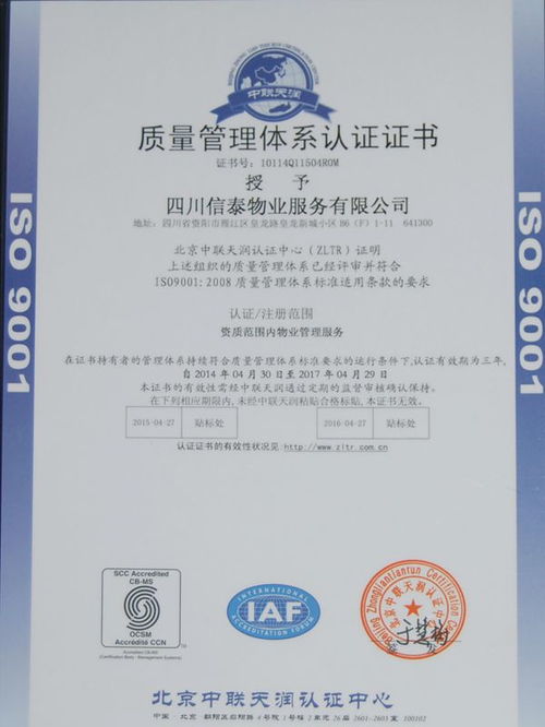 熱烈祝賀四川信泰物業(yè)服務(wù)通過iso9001質(zhì)量管理體系認(rèn)證
