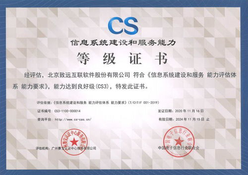 致遠(yuǎn)互聯(lián)成功通過 信息系統(tǒng)建設(shè)和服務(wù)能力cs3級認(rèn)證