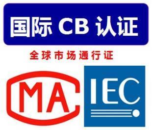 CB證書費(fèi)用多少,CB證書的有效期是多久_商務(wù)服務(wù)_世界工廠網(wǎng)
