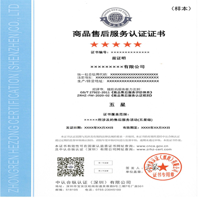 商品售后服務(wù)認(rèn)證證書有效期