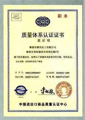質量體系認證證書(中文) - 澳貝漆涂料 - 九正(中國建材第一網)