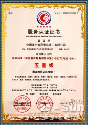 重汽青島重工榮獲國家標(biāo)準(zhǔn)五星級服務(wù)認(rèn)證