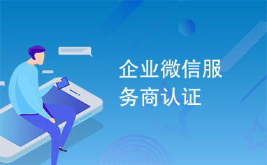 企業(yè)微信服務商認證