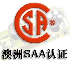 中山saa認證,中山saa認證公司,中山產品認證咨詢公司高清圖片 高清大圖
