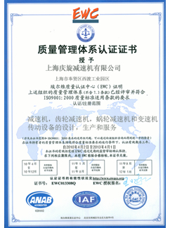 質量管理體系認證|上海慶旋減速機公司榮譽