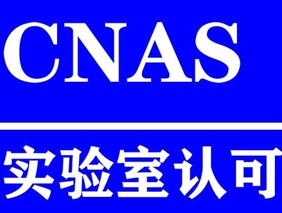 成都CNAS認(rèn)證中心,專業(yè)機(jī)構(gòu),服務(wù)有保障