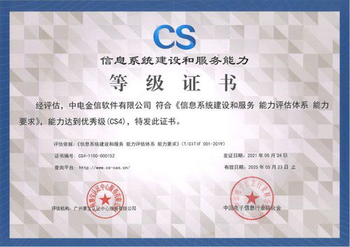 中電金信通過信息系統(tǒng)建設(shè)和服務(wù)能力評估體系cs4級權(quán)威認(rèn)證
