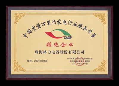行穩(wěn)致遠 格力榮獲“家電行業(yè)服務(wù)質(zhì)量領(lǐng)跑企業(yè)”