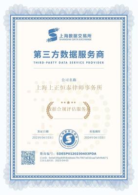 上正恒泰獲上海數(shù)據(jù)交易所認(rèn)證“數(shù)據(jù)合規(guī)評(píng)估服務(wù)商”