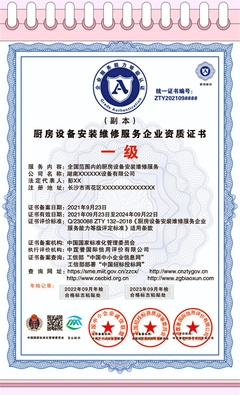 申報(bào)廚房設(shè)備安裝維修服務(wù)企業(yè) 資質(zhì)證書(shū)程序