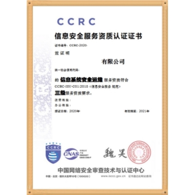 CCRC信息安全服務資質認證簡介