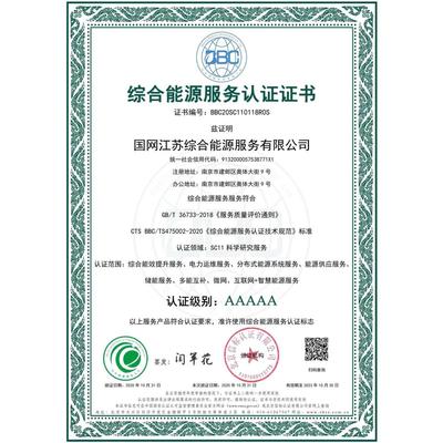 綜合能源服務認證