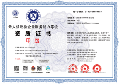 無人機(jī)巡檢服務(wù)企業(yè)資質(zhì)證書