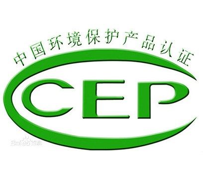專業(yè)ccep環(huán)保產(chǎn)品認(rèn)證服務(wù)