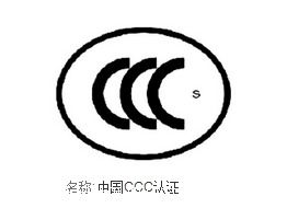 哪些產(chǎn)品辦理ccc認(rèn)證可以先拿證后驗廠