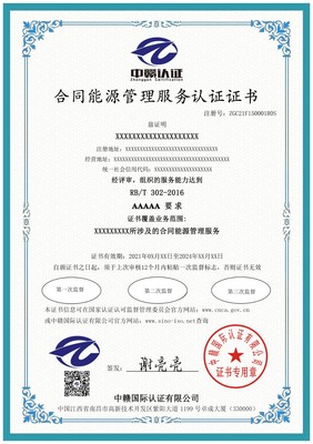 合同能源管理服務(wù)認(rèn)證辦理