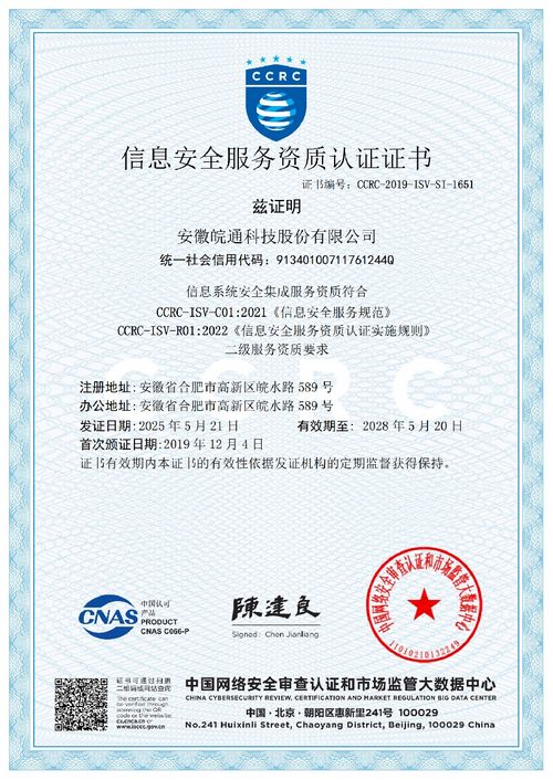 皖通科技順利通過ccrc信息安全服務(wù)資質(zhì)再認(rèn)證