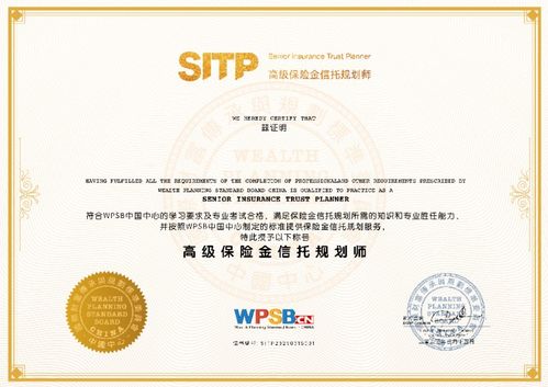 國際財富傳承與規(guī)劃標(biāo)準(zhǔn)委員會 wpsb 中國中心 重磅發(fā)布保險金信托認(rèn)證體系